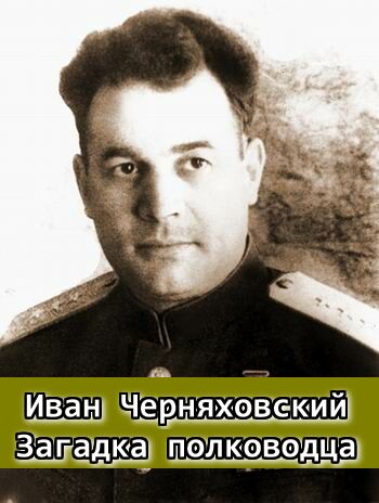 Иван Черняховский. Загадка полководца (Эфир от 21.05.2014)
