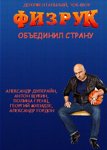«Физрук» объединил страну