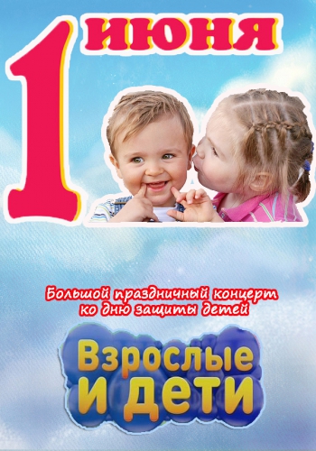 VA - Большой праздничный концерт - Взрослые и дети