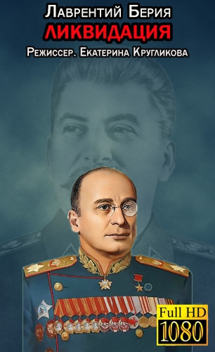 Лаврентий Берия. Ликвидация (эфир от 04.06.2014)