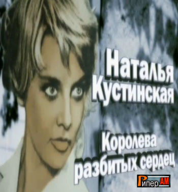 Наталья Кустинская. Королева разбитых сердец