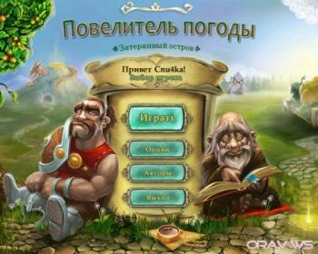 Повелитель погоды 2: Затерянный остров / Weather Lord 2: Hidden Realm