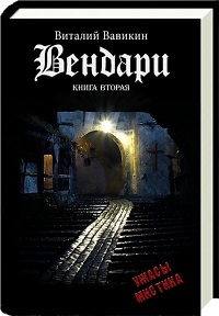 Виталий Вавикин - цикл