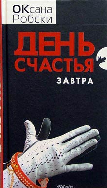 День счастья завтра