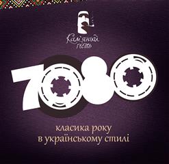 Кам'яний Гість - По горизонту до небес