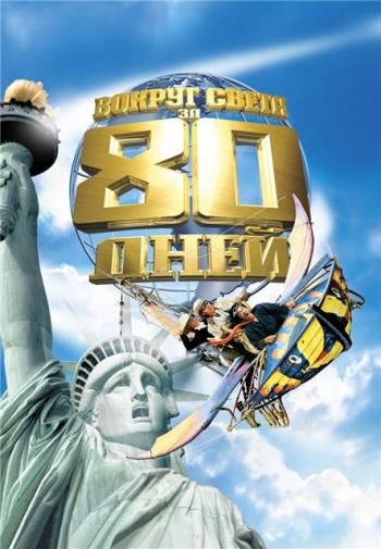 Вокруг cвета за 80 дней / Around the world in 80 days