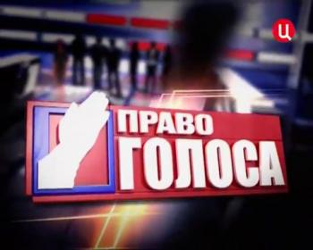 Право голоса. Амнистия для бизнесменов или воров? (Эфир от 22.05.2013) (3 канал ТВ)