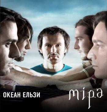 Океан Ельзи - альбом Міра 2007 (2007)
