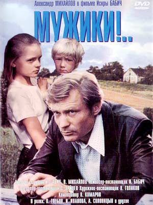 Мужики!