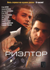 Риэлтор (12 серий из 12)