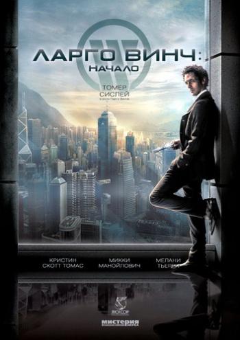 Ларго Винч: Начало / Largo Winch DUB+MVO
