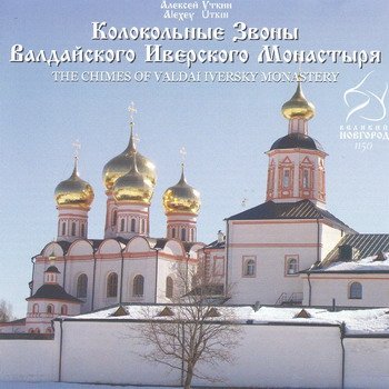 Алексей Уткин- Колокольные звоны Валдайского Иверского монастыря