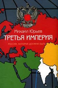 Третья империя. Россия, которая должна быть - 1