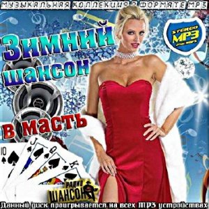 Сборник - Зимний шансон в масть (2)