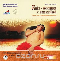 Кика Салви. Кика - женщина с изюминкой