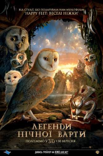 Легенды ночных стражей / Legend of the Guardians: The Owls of Ga'Hoole DUB