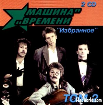 Машина времени (все альбомы по 2007год, включая последний альбом Time Maghine) (1984)