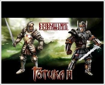 Gothic 2 Возвращение