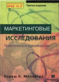 Маркетинговые исследования. Практическое руководство (2002, учебник, отсканированные страницы)