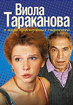 Виола Тараканова: в мире преступных страстей, 1 сезон (1-4 серии из 12)