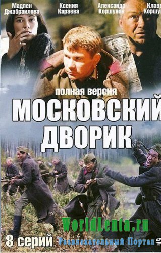 Московский дворик (1-8 серия из 8)