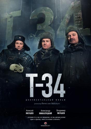 Т-34
