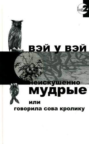 Неискушенно мудрые или говорила сова кролику )