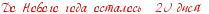 Заходи - не бойся, выходи - не плачь