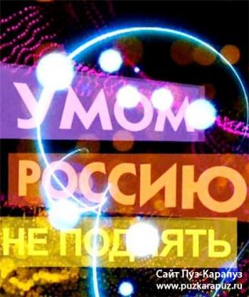 Концерт Михаила Задорнова / Умом Россию не поднять