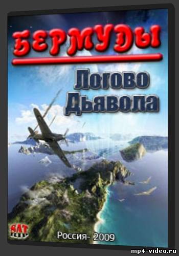 Бермуды. Логово дьявола /