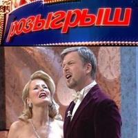 Розыгрыш / Выпуск 1