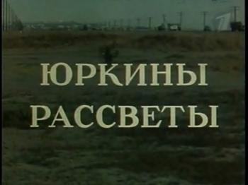 Юркины рассветы (4 серии)