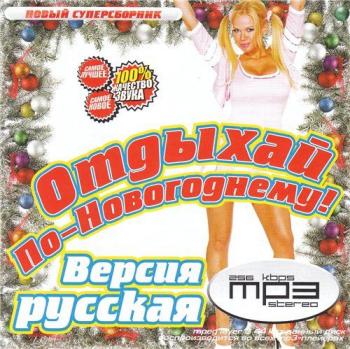 VA - Отдыхай По-Новогоднему!