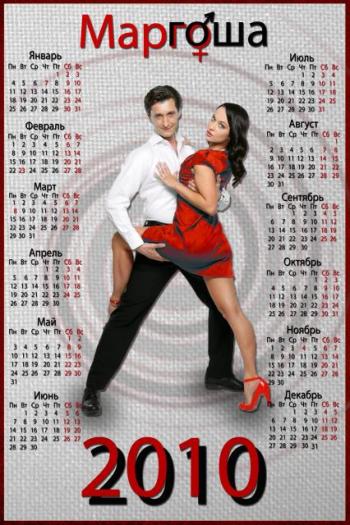 Настенный календарь на 2010 год из сериала Маргоша