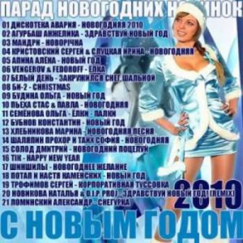 VA - Парад новогодних новинок