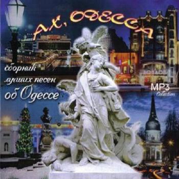 Ах, Одесса. Сборник лучших песен об Одессе
