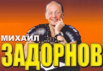 Концерт Михаила Задорнова / Собрание сочинений
