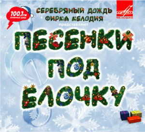 Песни под Ёлочку
