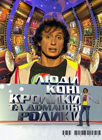 Люди, лошади, кролики и домашние ролики /