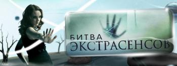 Битва экстрасенсов / 8-й международный сезон, выпуск 12