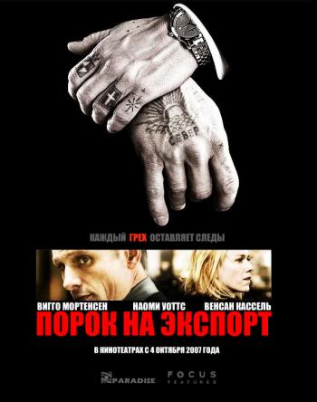 Порок на экспорт / Eastern Promises