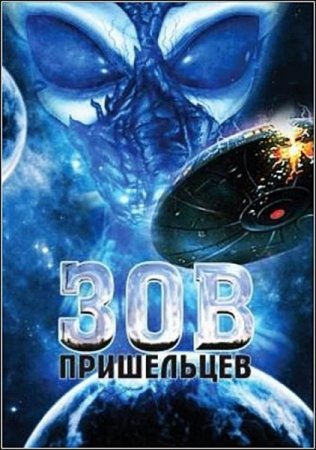 Зов пришельцев / Calling All Aliens