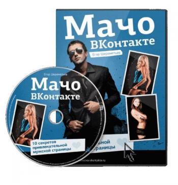 Мачо Вконтакте: 10 секретов привлекательной мужской страницы