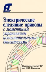 Электрические следящие приводы с моментным управлением исполнительными двигателями