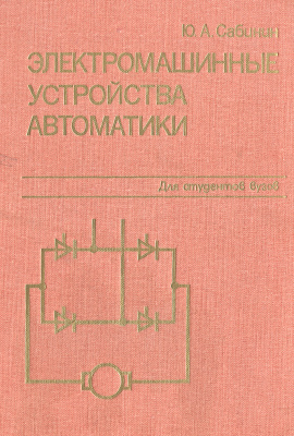 Электромашинные устройства автоматики
