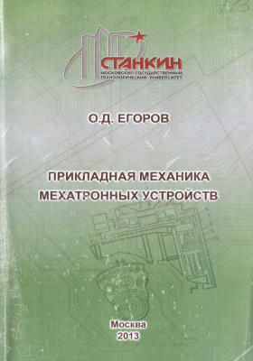 Прикладная механика мехатронных устройств