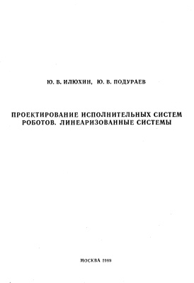 Проектирование исполнительных систем роботов. Линеаризованные системы