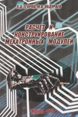 Расчет и конструирование мехатронных модулей