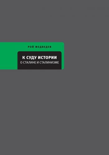 О Сталине и сталинизме