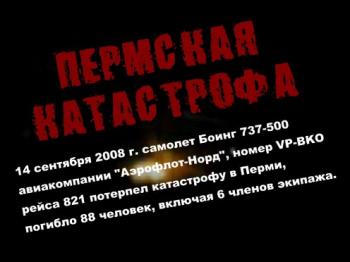 Пермская катастрофа